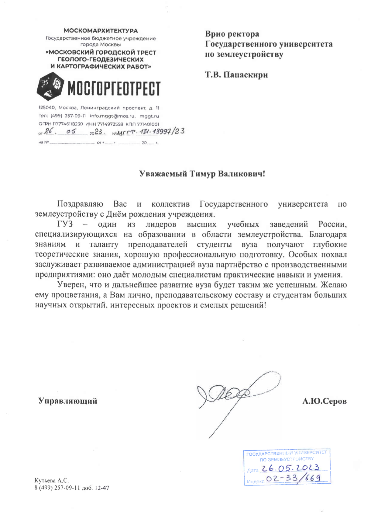 В адрес Государственного университета по землеустройству поступило поздравление, приуроченное ко Дню рождения учреждения! 