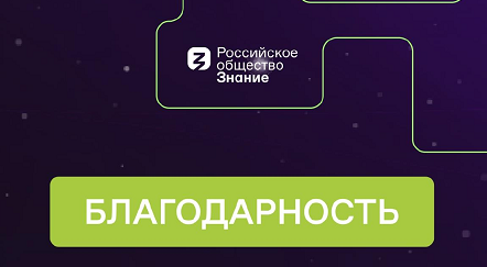 Благодарности за участие в акции «Ученые - в школы»