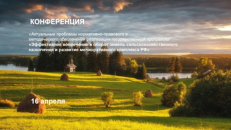 ГУЗ проведет конференцию по вопросам заброшенных угодий