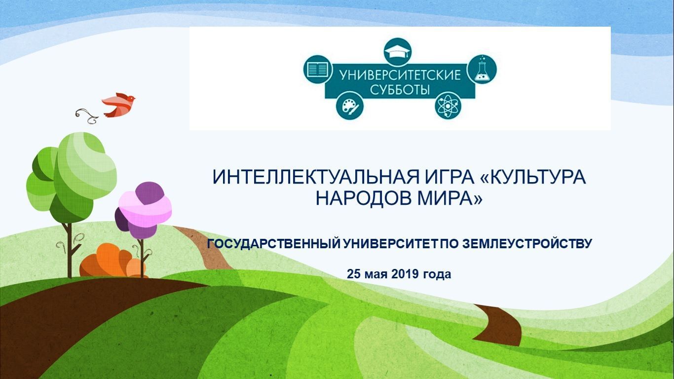 25 мая состоялась интеллектуальная игра "Культура народов мира"