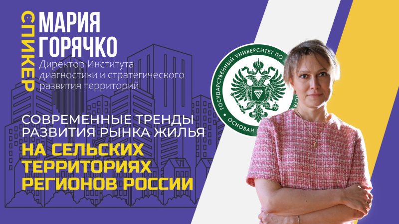 Пленарная сессия форума «Дорожные вопросы для жилой недвижимости» в ГУЗ: современные тренды развития рынка жилья на сельских территориях регионов России