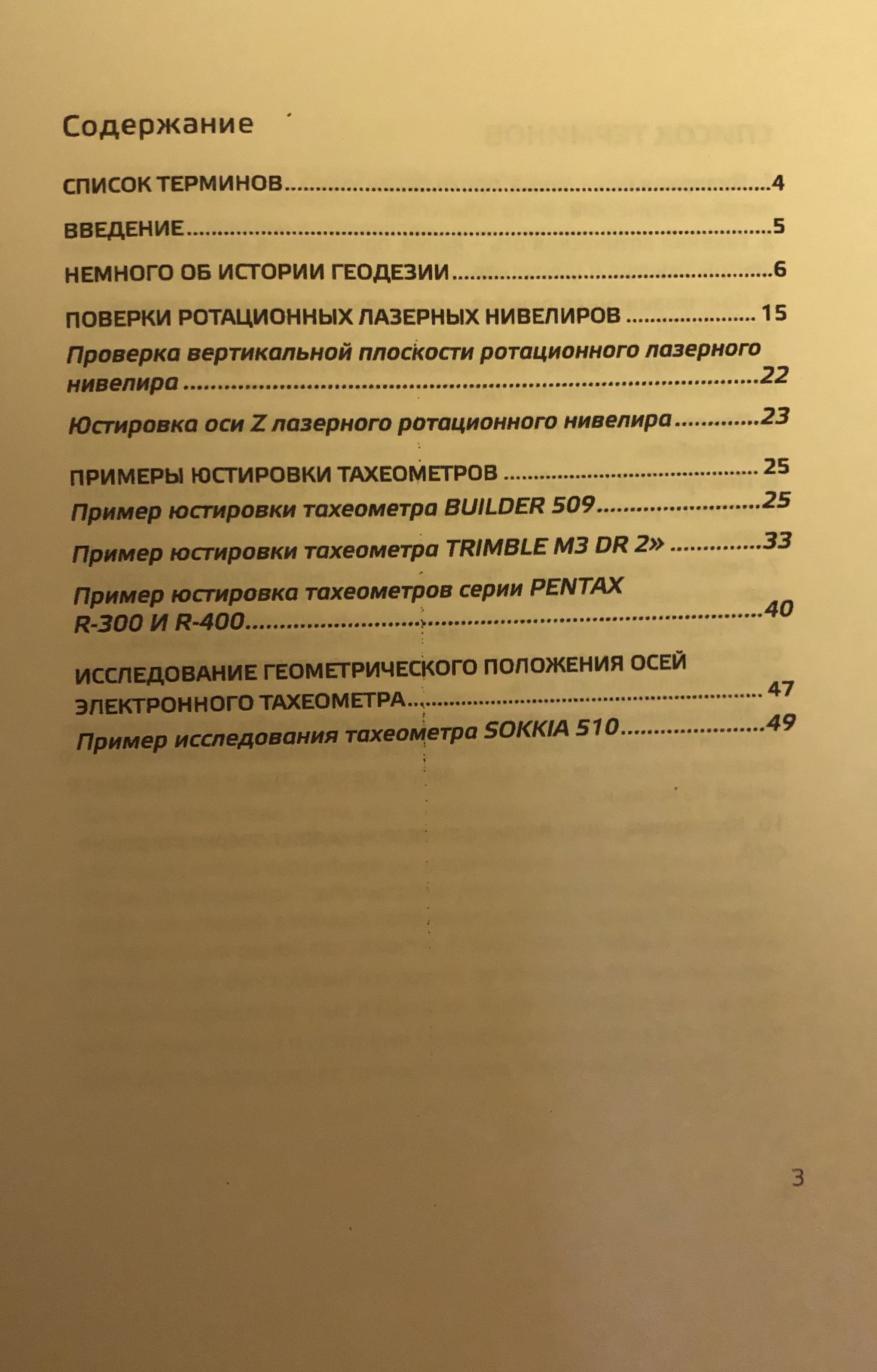 22 июня в лаборатории геодезического инструментоведения и метрологии ГУЗ вышла в печать «Памятка по поверкам и юстировкам приборов. Часть 2»