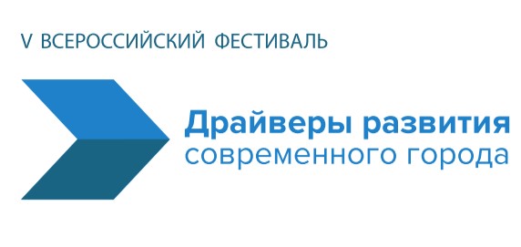 28 октября состоялось открытие V Всероссийского фестиваля «Драйверы развития современного города»