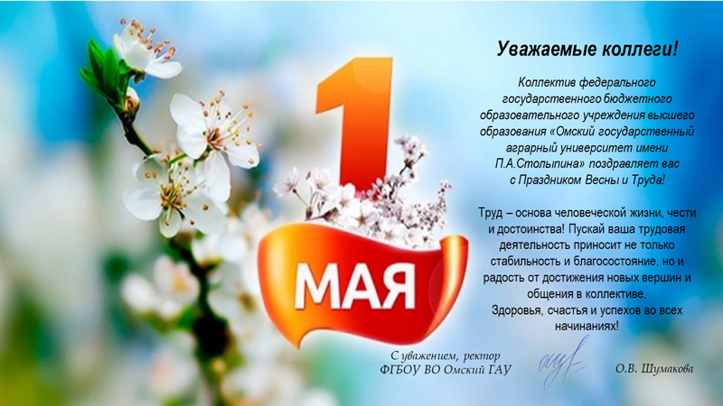 Поздравляем с Первым мая - Днем весны и труда!