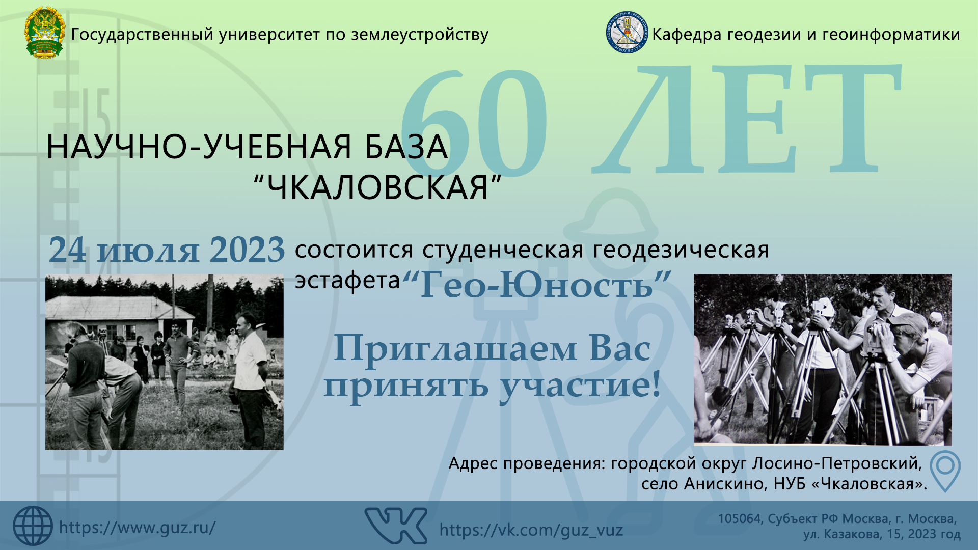 ГУЗ приглашает гостей: НУБ «Чкаловская» – 60 лет