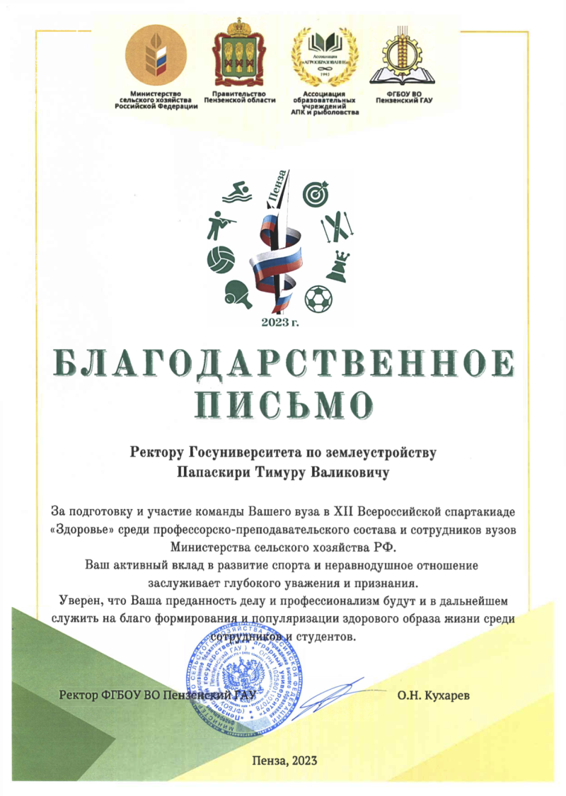 Благодарственное письмо за подготовку и участие команды ГУЗ в XII Всероссийской спартакиаде "Здоровье"