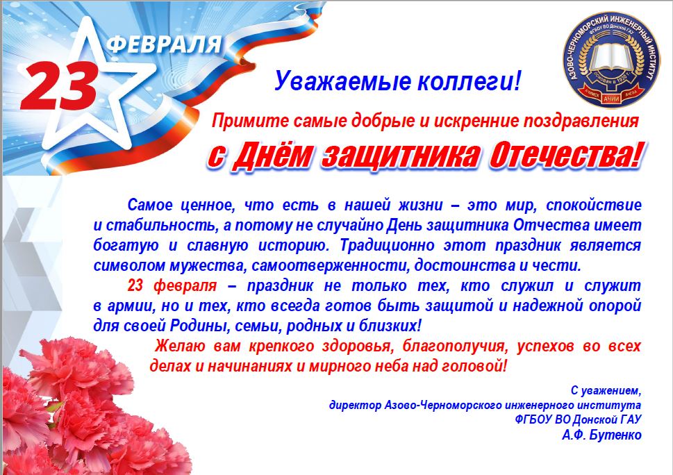 В адрес Государственного университета по землеустройству поступили поздравления, приуроченные ко Дню защитника Отечества! 