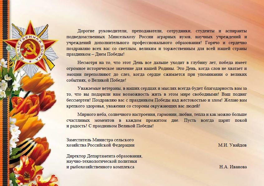 В адрес Государственного университета по землеустройству поступили поздравления с Днем Победы в Великой отечественной войне 1945-1945 гг.