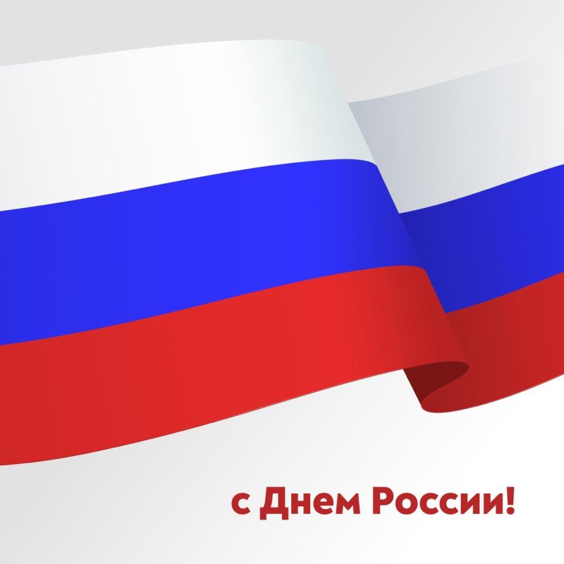 Поздравление Министра сельского хозяйства Дмитрия Николаевича Патрушева с Днем России! 