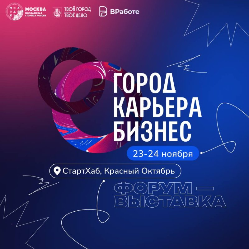 В Москве пройдет молодежный форум-выставка «Город. Карьера. Бизнес»