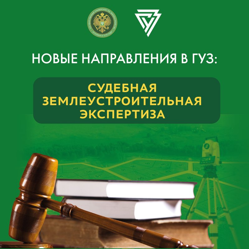 Новое направление образования в ГУЗ: судебная землеустроительная экспертиза