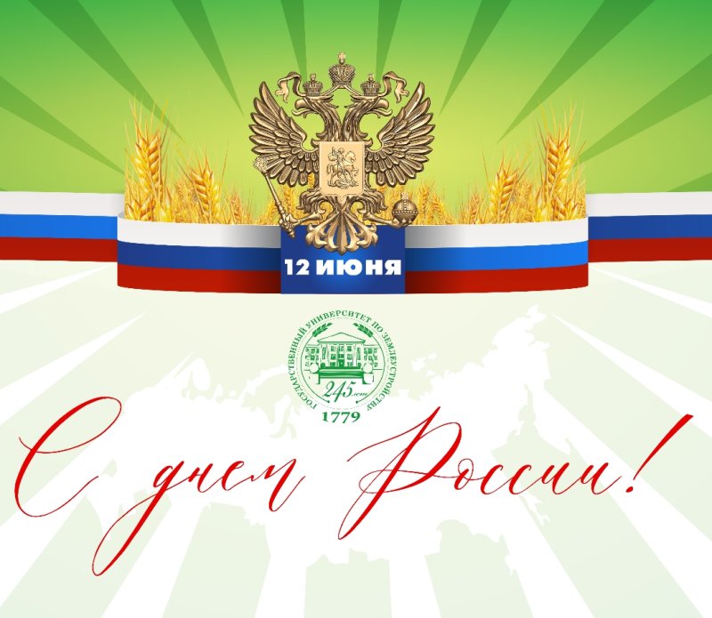 Поздравляем с Днем России!