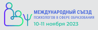 ГУЗ на Международном съезде психологов в сфере образования