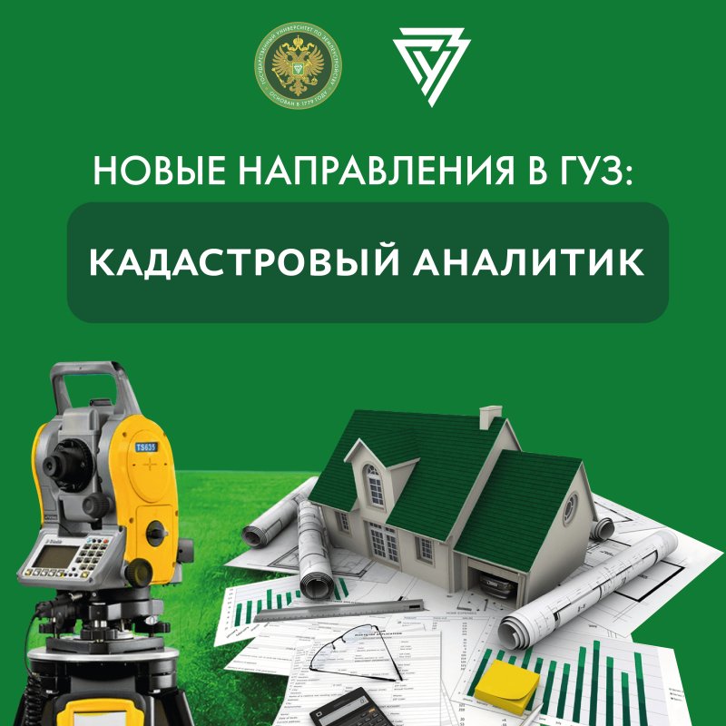 Новое направление образования в ГУЗ: кадастровый аналитик