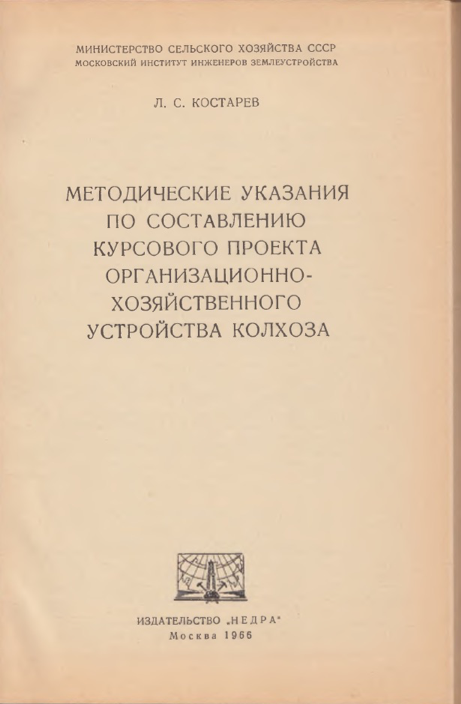 Леонид Семенович Костарев (1896-1980) – директор МИИЗ, видный ученый-экономист