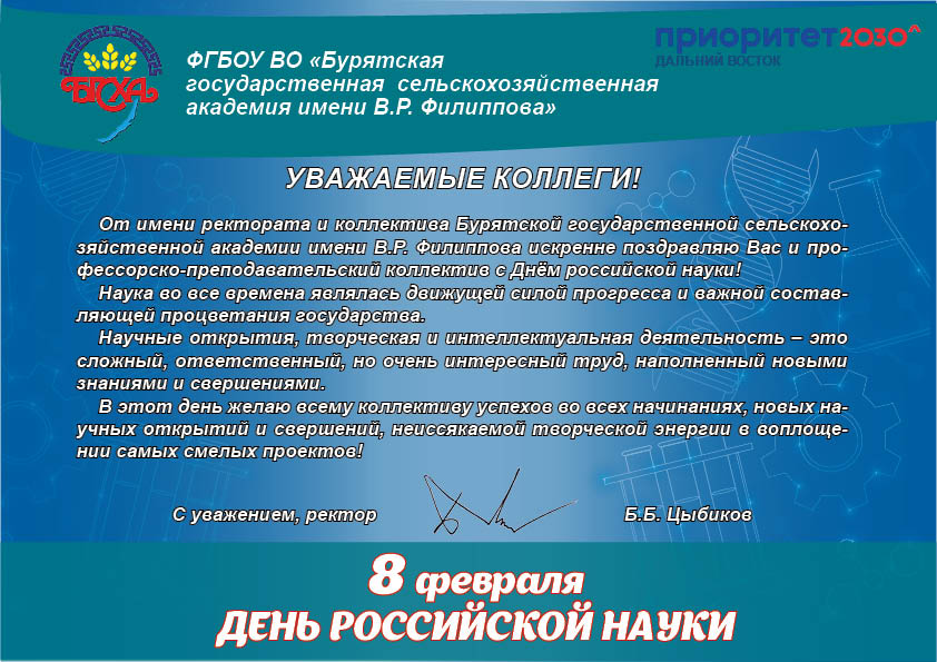 В адрес Государственного университета по землеустройству поступили поздравления, приуроченные ко Дню российской науки!
