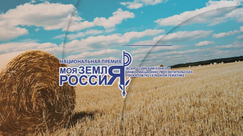 На конкурс информационных проектов «Моя земля – Россия» поступило более 500 проектов