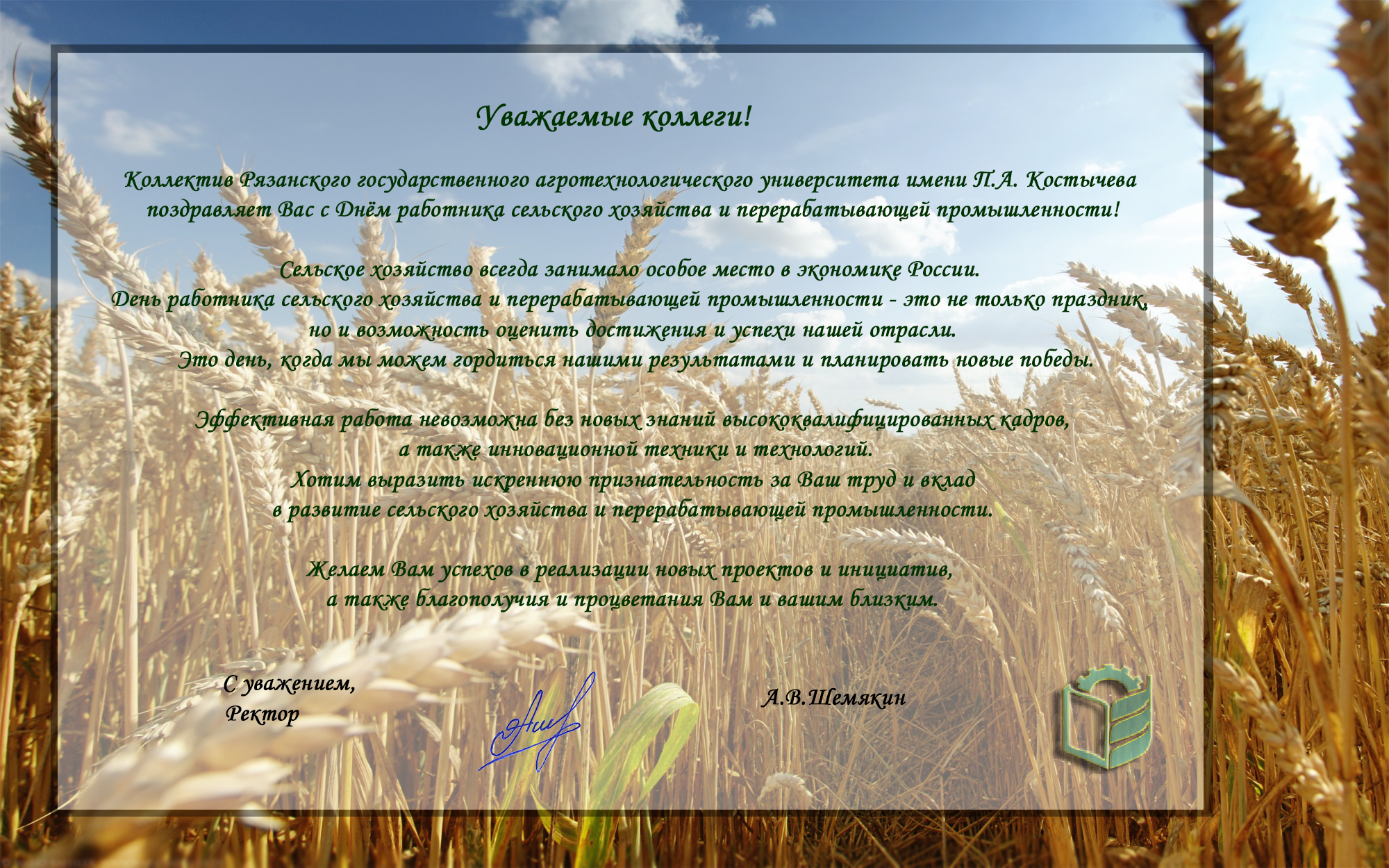 Поздравляем с Днем работника сельского хозяйства