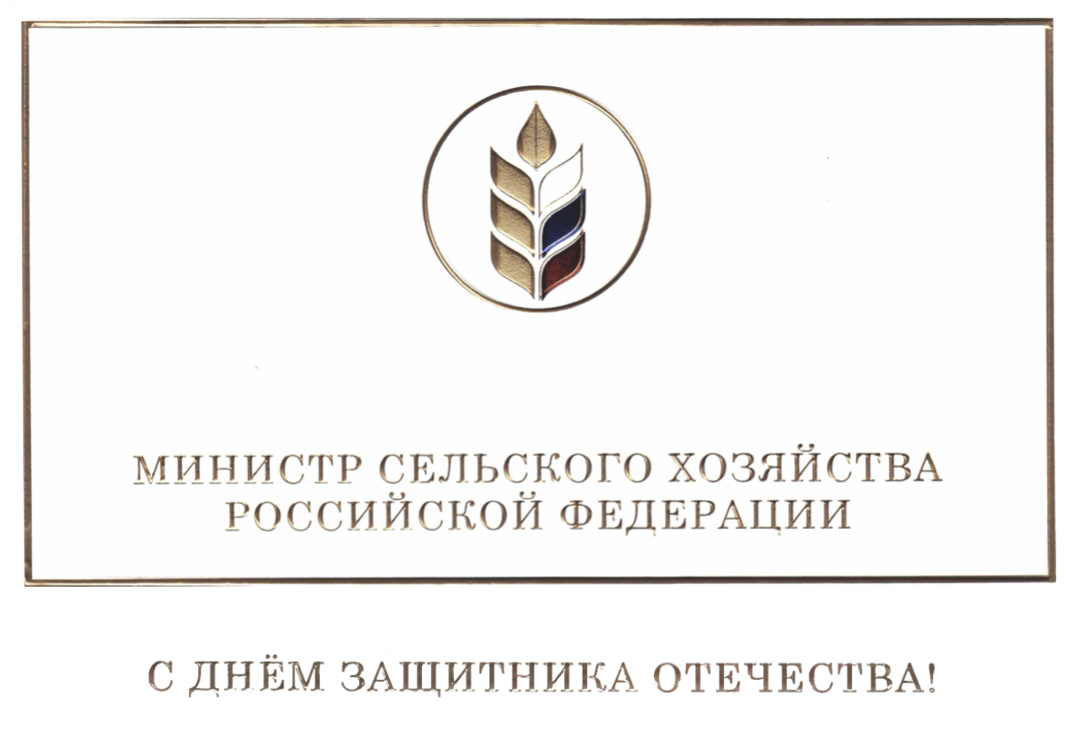 Поздравление Министра сельского хозяйства РФ Д.Н. Патрушева с Днем защитника Отечества