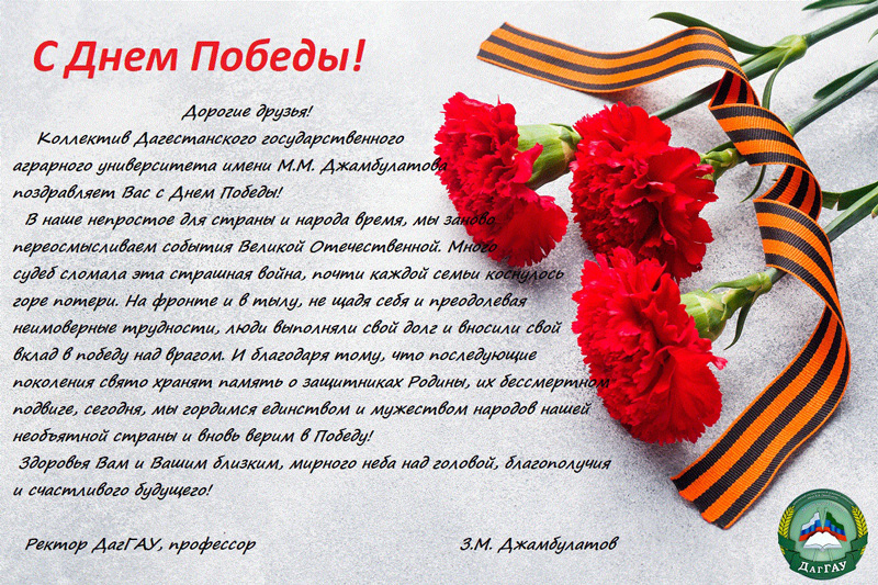 Поздравляем с Днем Победы!
