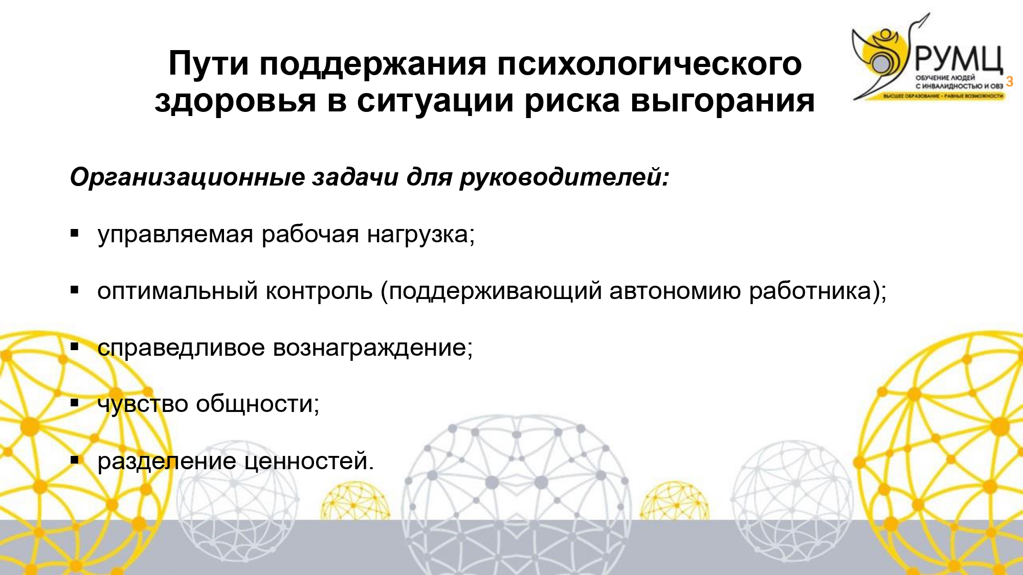 Эмоциональное выгорание и экологичная коммуникация – ключевые темы доклада РУМЦ