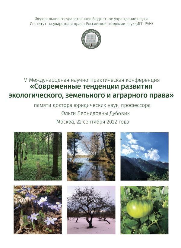Участие преподавателей кафедры земельного права в  международной научно-практической конференции в  Институте государства и права Российской академии наук 22 сентября 2022 года