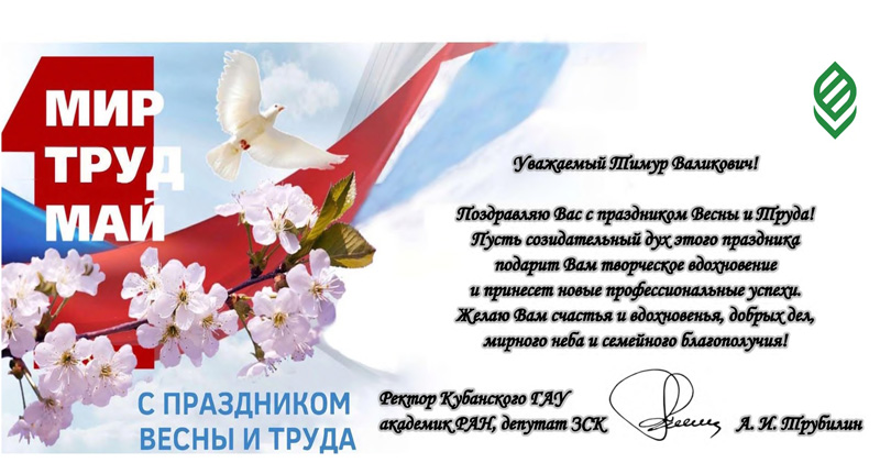 Поздравляем с Первым мая - Днем весны и труда!