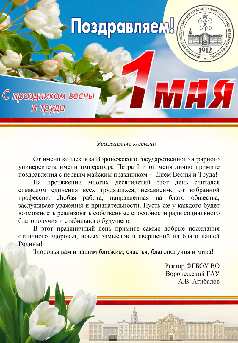 Поздравляем с Первым мая - Днем весны и труда!