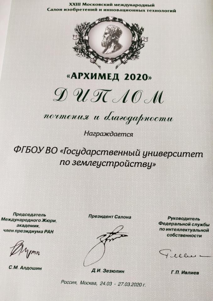 Итоги участия ГУЗ в Международном Салоне "Архимед-2020"