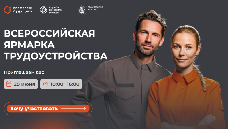 Ярмарка трудоустройства стартует 28 июня в Москве