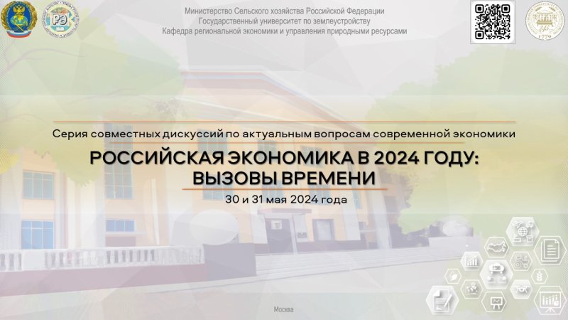 Приглашение: участвуйте в дискуссии, посвященной российской  экономике в 2024 году