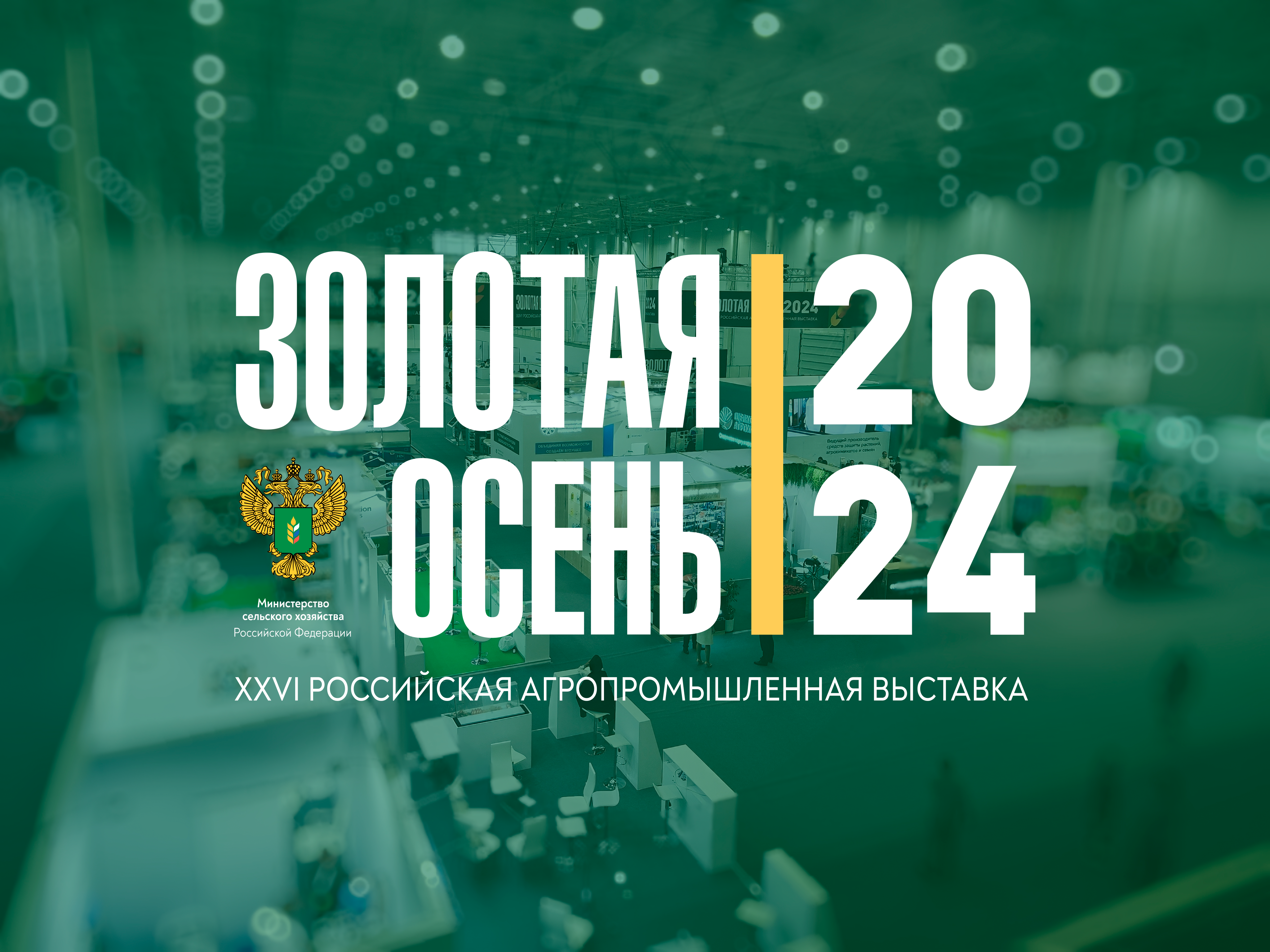 13 медалей получили проекты ГУЗ на агропромышленной выставке «Золотая осень»