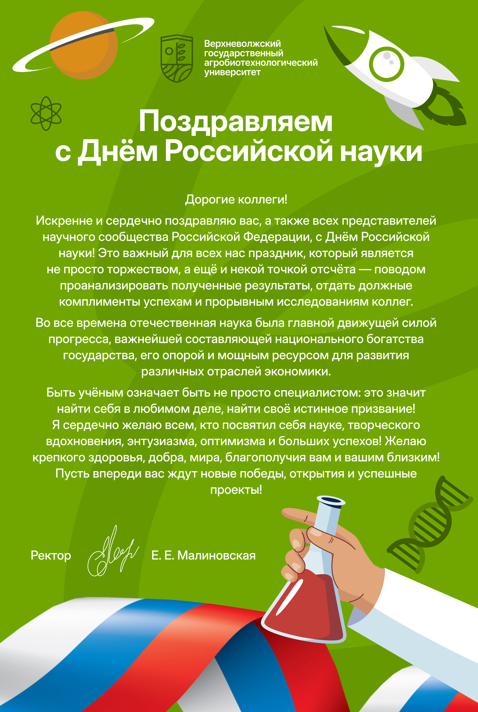 Поздравляем с Днем российской науки!