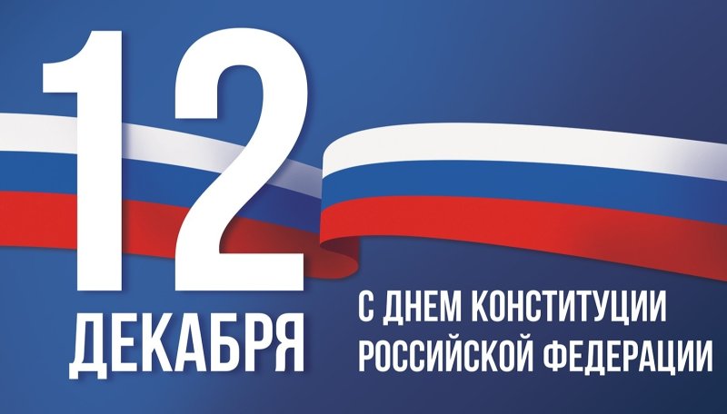 Поздравляем с Днём Конституции РФ