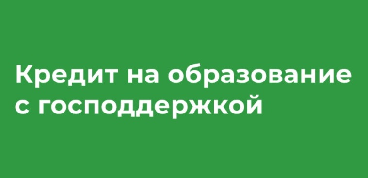 В Государственном университете по землеустройству предусмотрена возможность получения образовательного кредита с государственной поддержкой