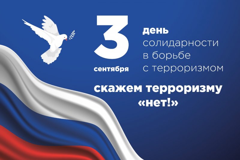 В Государственном университете по землеустройству состоялся День солидарности в борьбе с терроризмом