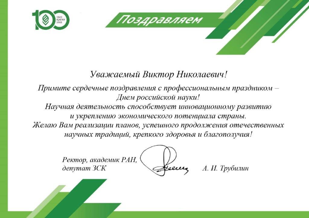 В адрес Государственного университета по землеустройству поступили поздравления, приуроченные ко Дню российской науки!