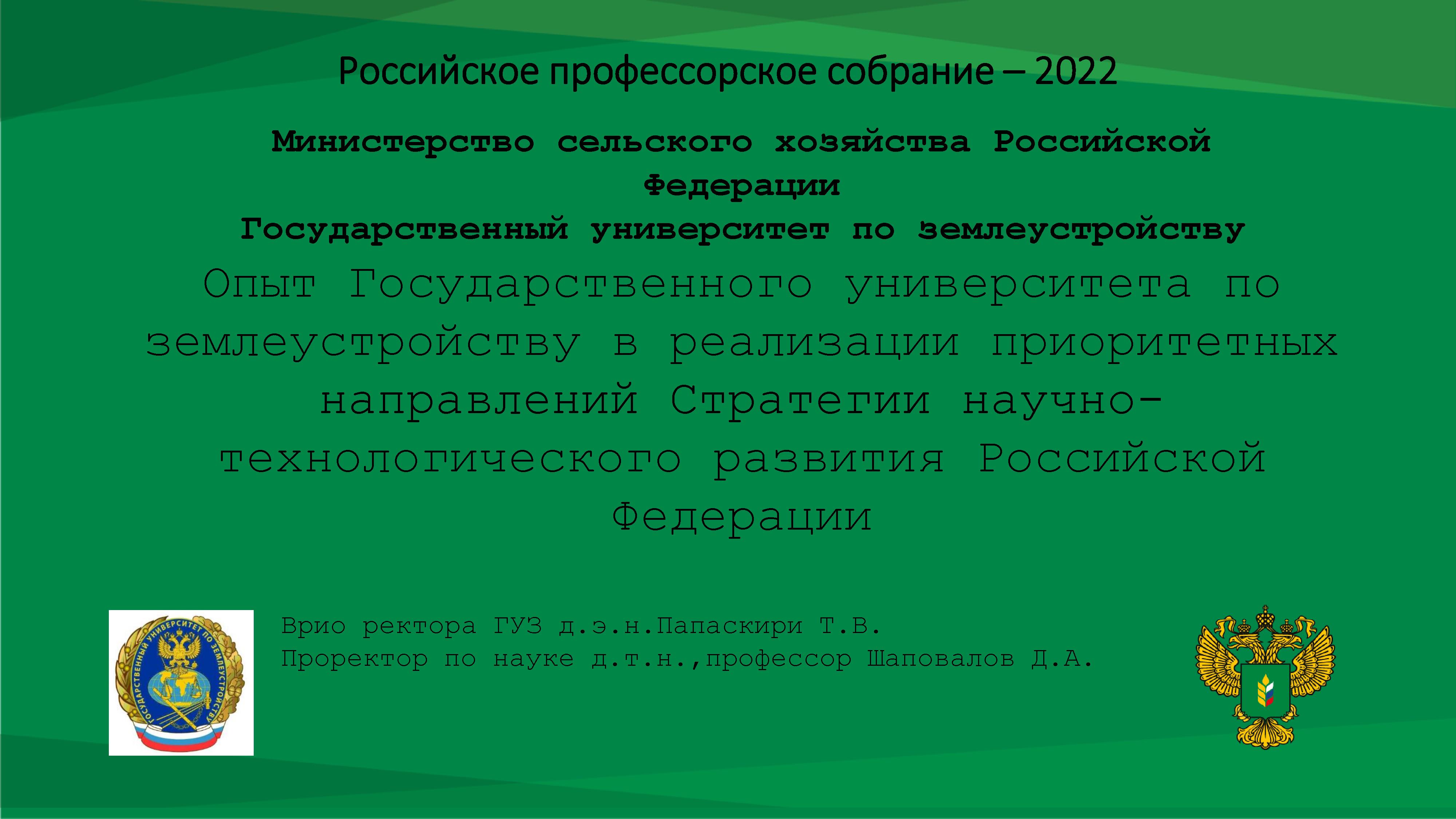 24 ноября 2022 года на базе Российского государственного аграрного университета – МСХА имени К.А. Тимирязева состоялась научно-отраслевая секция сельскохозяйственных наук «Аграрная наука и образование в условиях глобальных вызовов»