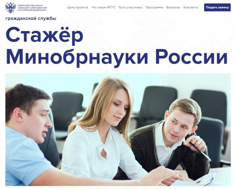 Министерство науки и высшего образования Российской Федерации с 1 декабря 2022 года запускает пилотный проект подготовки кадрового резерва государственной гражданской службы «стажер Минобрнауки России»