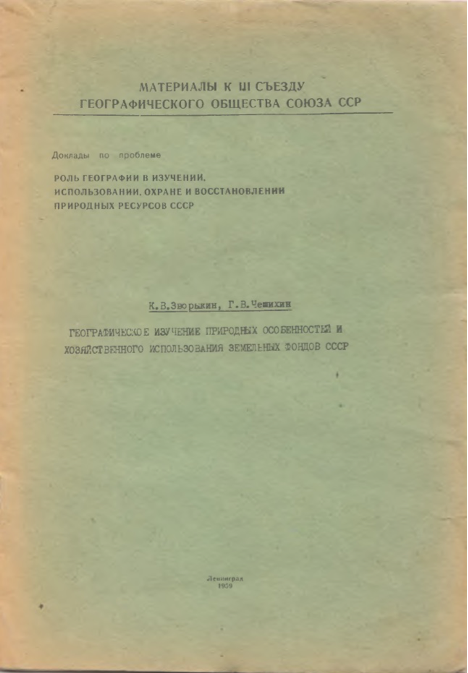 Герман Васильевич Чешихин – известный ученый-землеустроитель (1903–1968)
