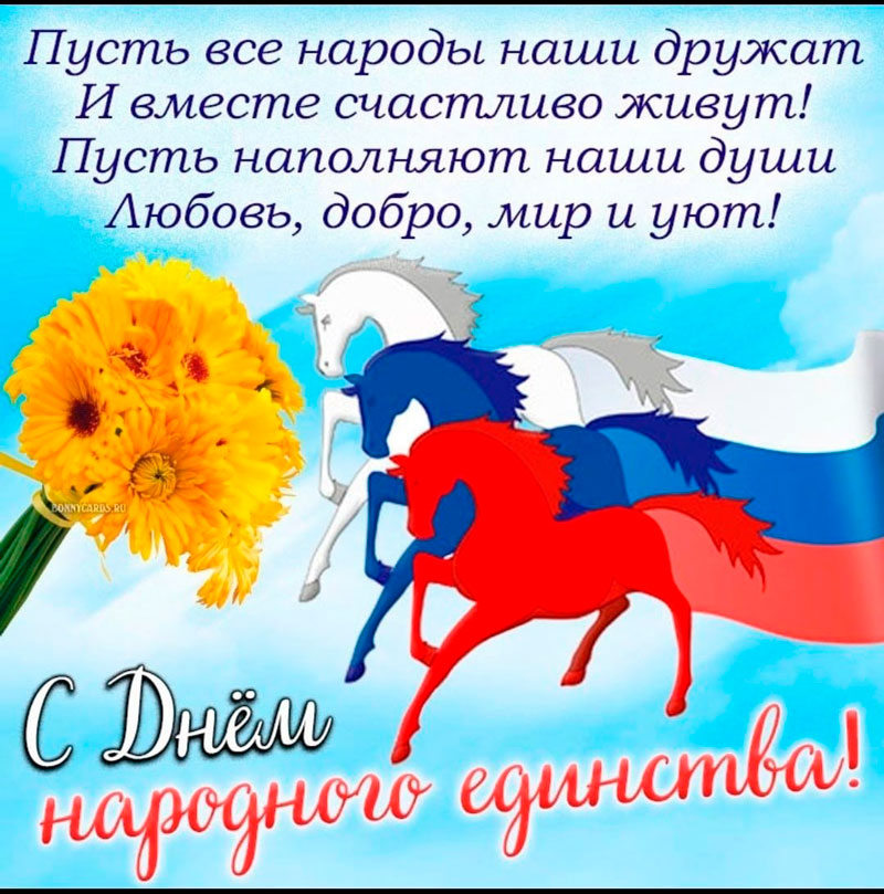 Поздравляем с Днем народного единства