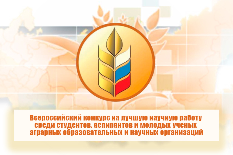 12 научных работ представил ГУЗ на Всероссийский конкурс студентов, аспирантов и молодых ученых АПК