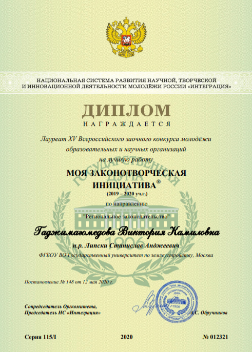 Магистрант кафедры земельного права В.К.Гаджимагомедова - лауреат всероссийского конкурса "Моя законотворческая инициатива"