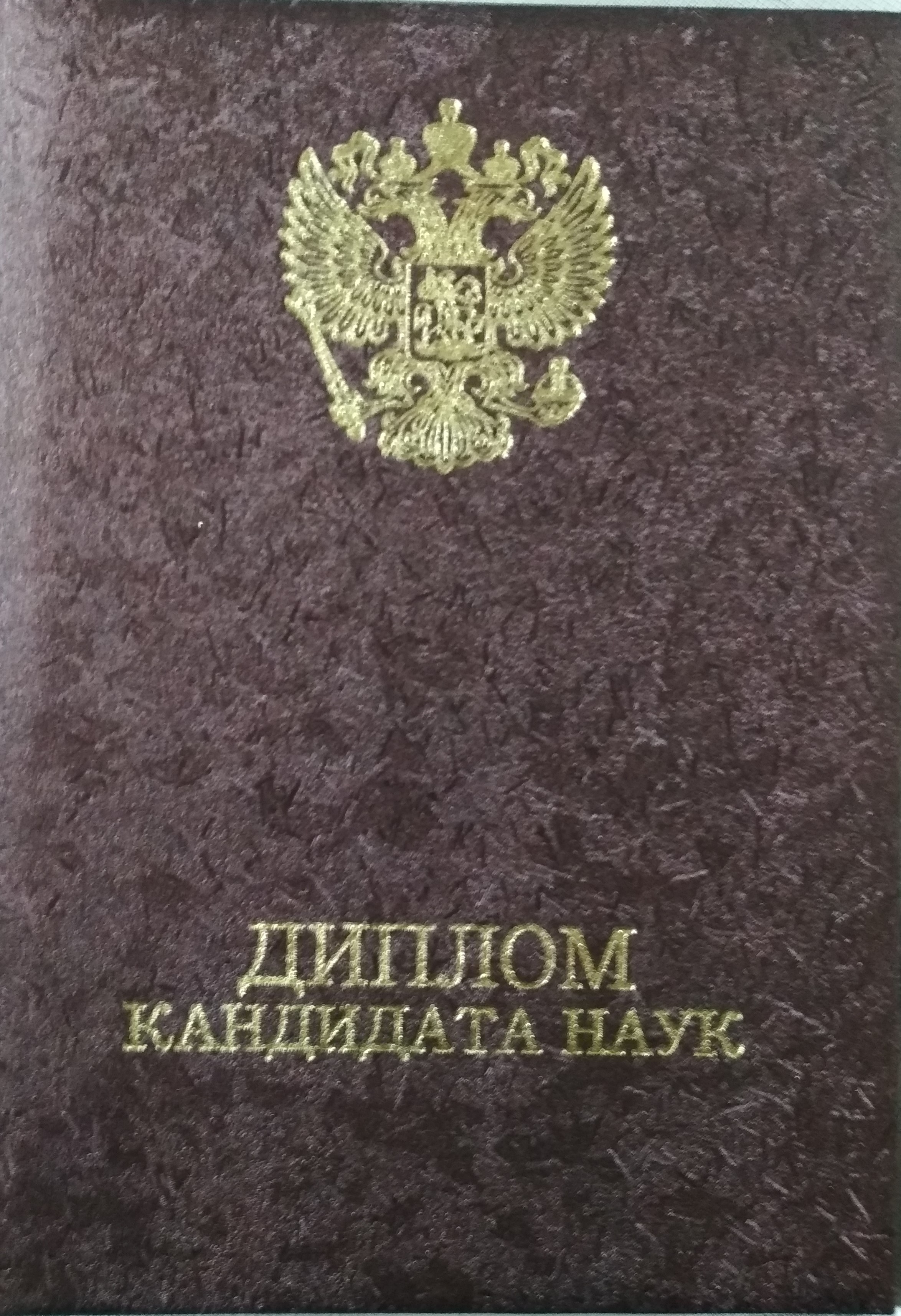 Поздравляем сотрудника кафедры геодезии и геоинформатики Государственного университета по землеустройству Кутени Джад Аль Карим Хамада с получением диплома кандидата наук!