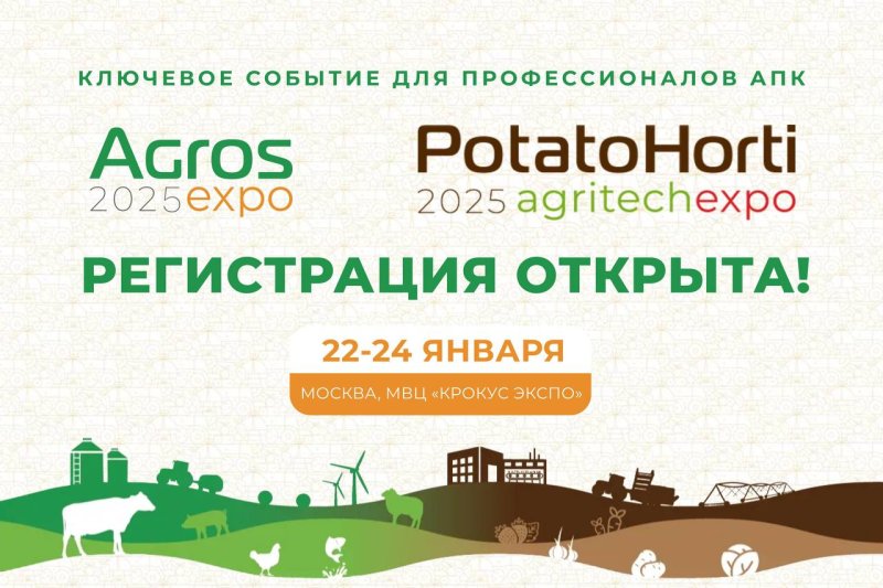 Посетите выставки АГРОС и Potato Horti AgriTech – открыта регистрация