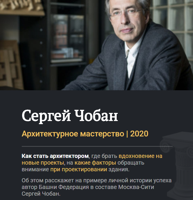 Приглашаем на курс Сергея Чобана  "Архитектурное мастерство"