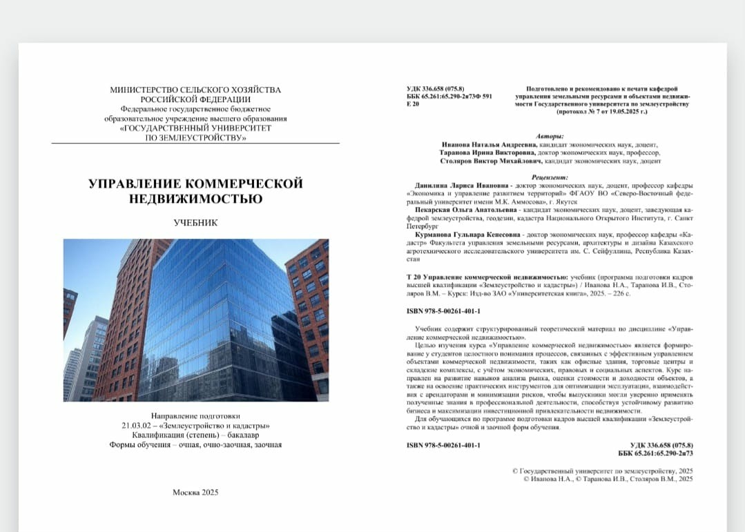 Ученые-экономисты ГУЗ представили комплексный учебник по коммерческой недвижимости