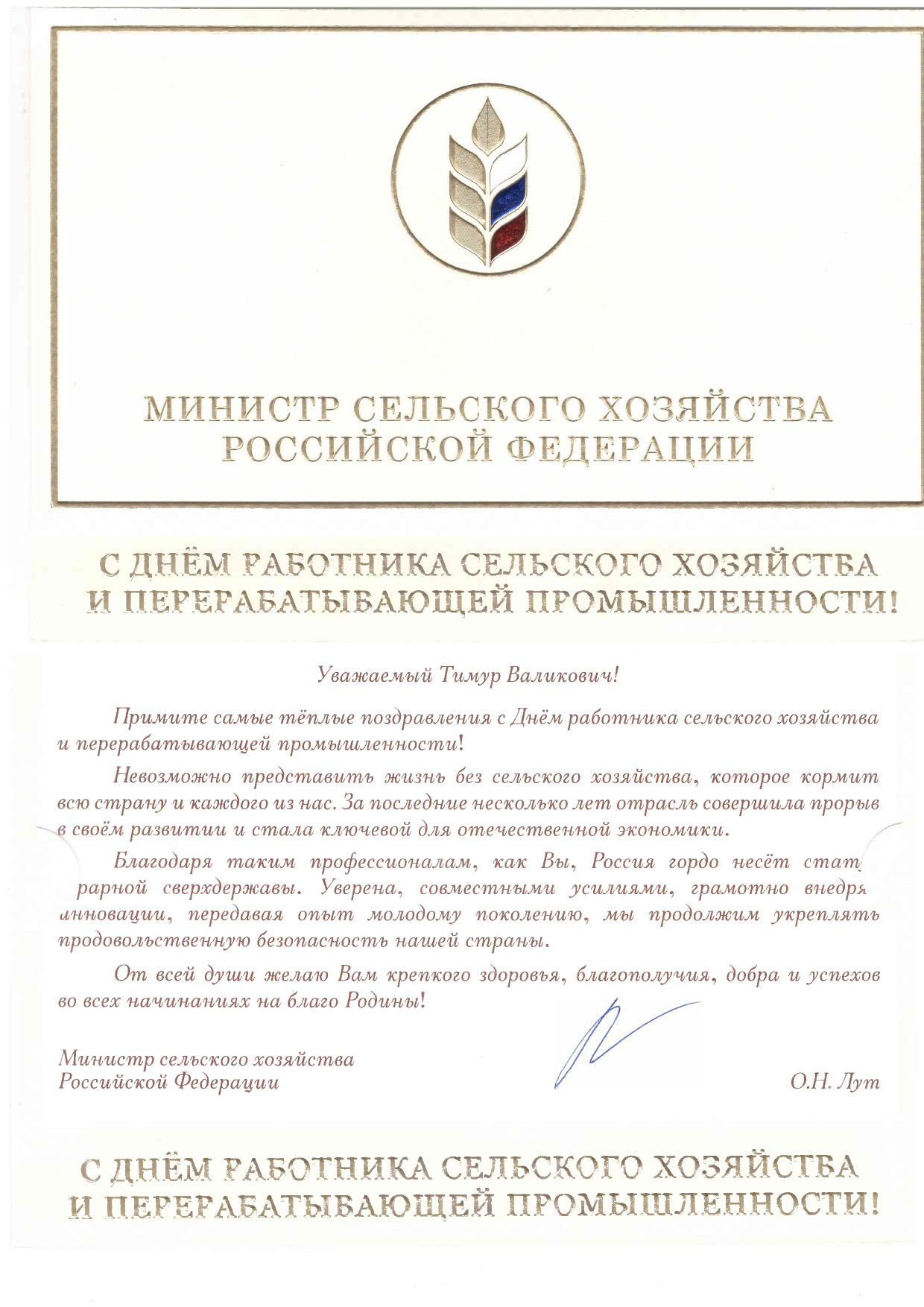 Поздравляем с Днем работника сельского хозяйства