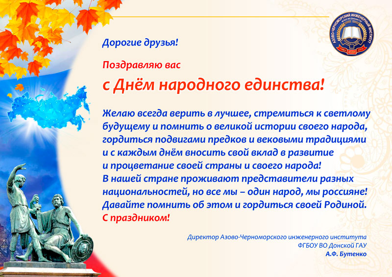 Поздравляем с Днем народного единства