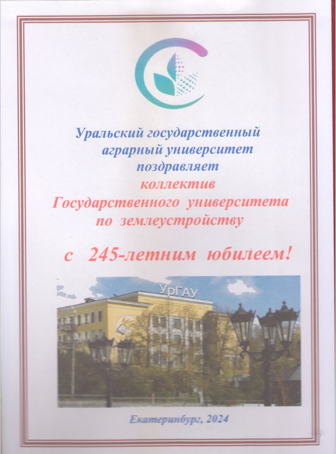 Поздравления в адрес ГУЗ с 245-летием от партнеров и организаций